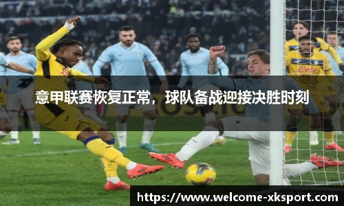 意甲联赛恢复正常，球队备战迎接决胜时刻