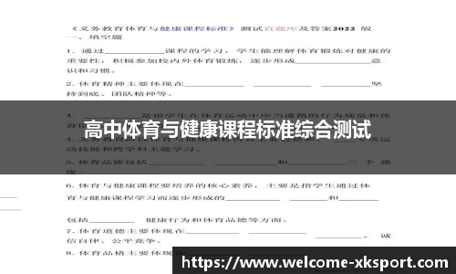 高中体育与健康课程标准综合测试