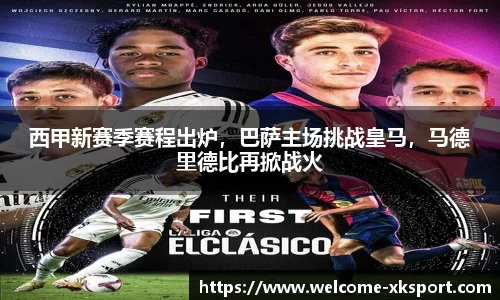 西甲新赛季赛程出炉，巴萨主场挑战皇马，马德里德比再掀战火