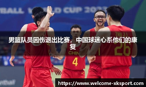 男篮队员因伤退出比赛，中国球迷心系他们的康复