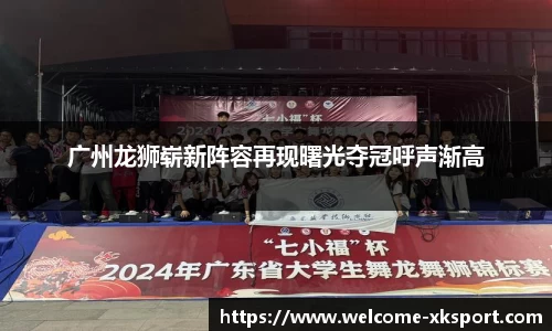 广州龙狮崭新阵容再现曙光夺冠呼声渐高