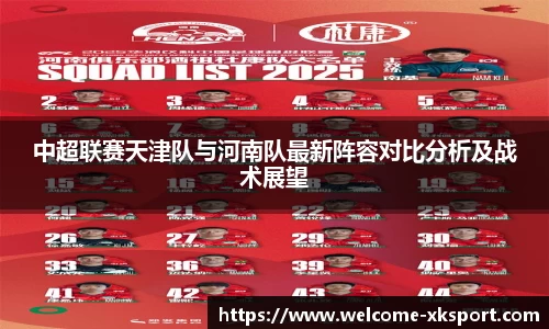 中超联赛天津队与河南队最新阵容对比分析及战术展望