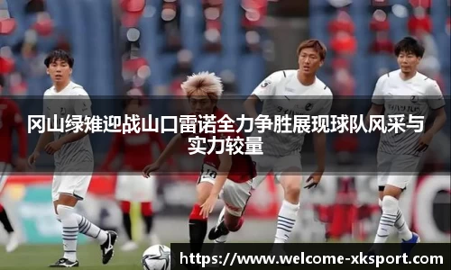 冈山绿雉迎战山口雷诺全力争胜展现球队风采与实力较量