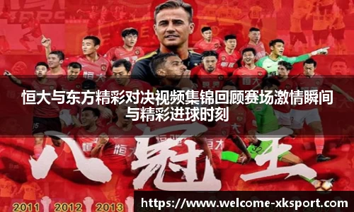 恒大与东方精彩对决视频集锦回顾赛场激情瞬间与精彩进球时刻