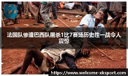 法国队惨遭巴西队屠杀1比7赛场历史性一战令人震惊