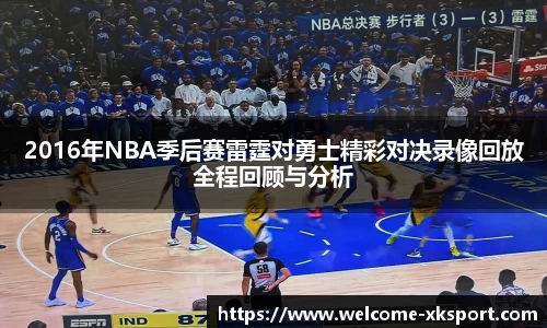 2016年NBA季后赛雷霆对勇士精彩对决录像回放全程回顾与分析