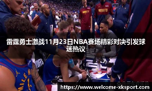 雷霆勇士激战11月23日NBA赛场精彩对决引发球迷热议