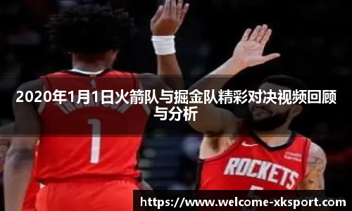 2020年1月1日火箭队与掘金队精彩对决视频回顾与分析