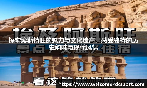 探索埃斯特旺的魅力与文化遗产，感受独特的历史韵味与现代风情