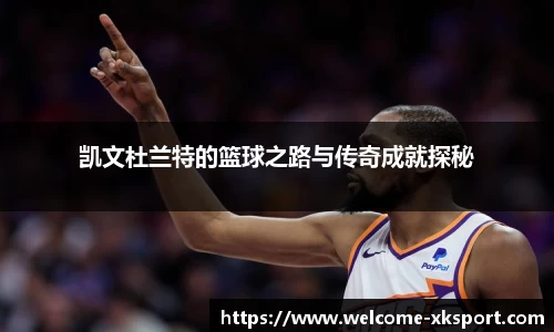 凯文杜兰特的篮球之路与传奇成就探秘