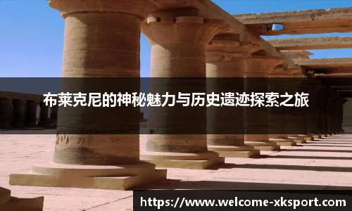 布莱克尼的神秘魅力与历史遗迹探索之旅