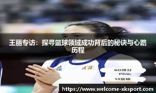 王丽专访：探寻篮球领域成功背后的秘诀与心路历程