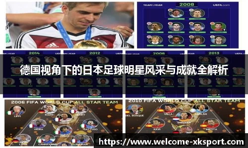 德国视角下的日本足球明星风采与成就全解析