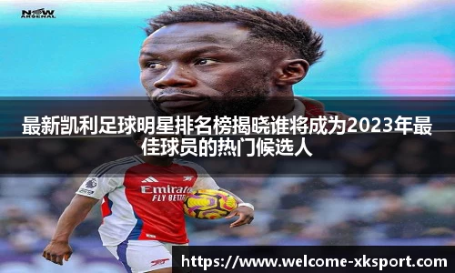 最新凯利足球明星排名榜揭晓谁将成为2023年最佳球员的热门候选人