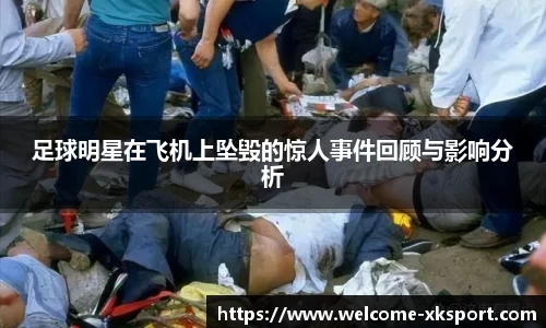 足球明星在飞机上坠毁的惊人事件回顾与影响分析