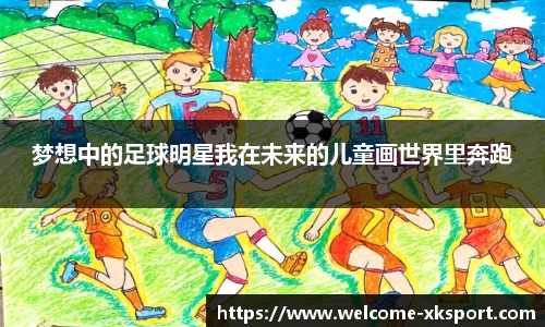 梦想中的足球明星我在未来的儿童画世界里奔跑
